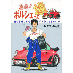 嗚呼！！ポルシェへの道　喜びも悲しみもポルシェとともに！！