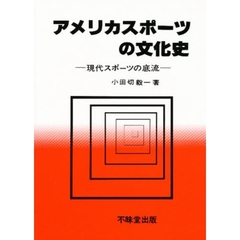 アメリカスポーツの文化史