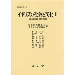 イギリスの社会と文化　２　都市社会と環境問題