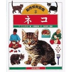 動物飼育図鑑　２　ネコ