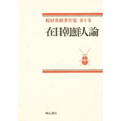 梶村秀樹著作集　第６巻　在日朝鮮人論