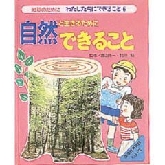 地球のためにわたしたちにできること　６　自然と生きるためにできること　監修：渡辺隆一　別府桂