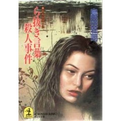 ら抜き言葉殺人事件