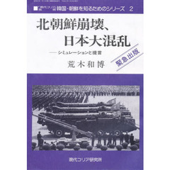 北朝鮮崩壊、日本大混乱　シミュレーションと提言