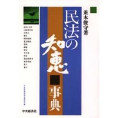 民法の知恵事典