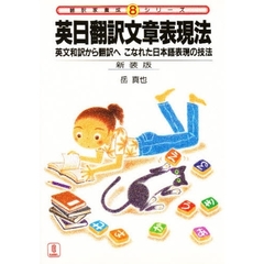 英日翻訳文章表現法　英文和訳から翻訳へこなれた日本語表現の技法
