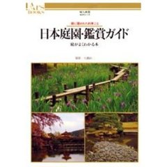 日本庭園・鑑賞ガイド　庭に隠された約束ごと　庭がよくわかる本
