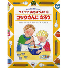 つくってあそぼうよ！　３　コックさんになろう