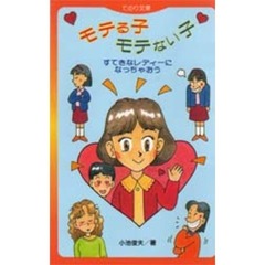 モテる子モテない子　すてきなレディーになっちゃおう