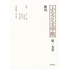 ふるさと文学館　第１９巻　新潟