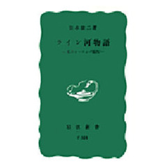 ライン河物語　私のヨーロッパ案内