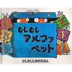むしむしアルファベット