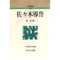 佐々木導誉