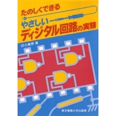 たのしくできるやさしいディジタル回路の実験