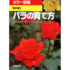 バラの育て方　よくわかるバラの栽培１２ケ月　カラー図鑑
