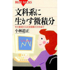 文科系に生かす微積分　その基礎から社会現象の分析まで