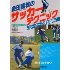金田喜稔のサッカーテクニック　Ｊリーガーの技を盗め！