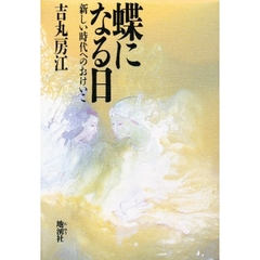 蝶になる日　新しい時代へのおけいこ