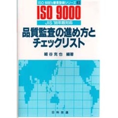 品質監査の進め方とチェックリスト　第２版