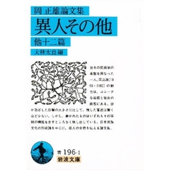異人その他　他十二篇　岡正雄論文集