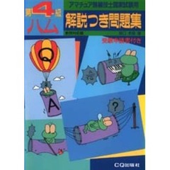 第４級ハム解説つき問題集