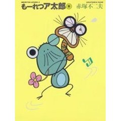もーれつア太郎　９