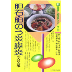 胆石・胆のう炎・膵炎の人の食事　胆石症　胆のう炎　胆管炎　急性膵炎　慢性膵炎ほか　改訂版