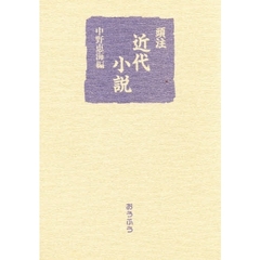 頭注近代小説