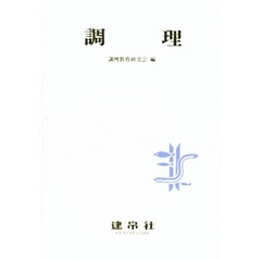 調理　改訂版