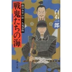 戦鬼たちの海　織田水軍の将・九鬼嘉隆