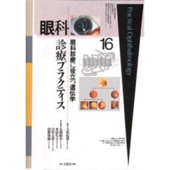 眼科診療プラクティス　１６　眼科診療に役立つ遺伝学