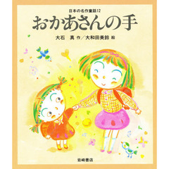 日本の名作童話　１２　おかあさんの手