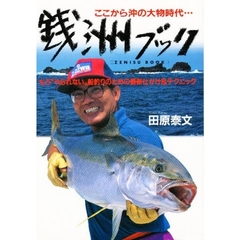 銭洲ブック　ここから沖の大物時代　最新仕かけ＆テクニック
