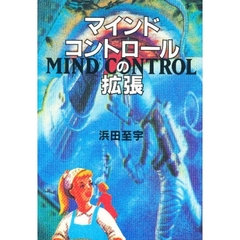 マインド・コントロールの拡張
