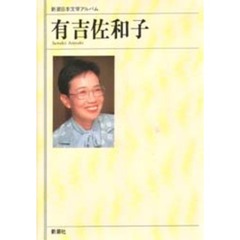 新潮日本文学アルバム　７１　有吉佐和子