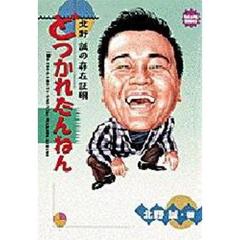 どつかれたんねん　北野誠の存在証明