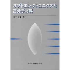 オプトエレクトロニクスと高分子材料