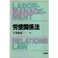 労使関係法