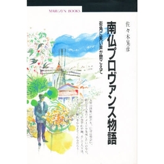南仏プロヴァンス物語　街角に笑い声が聞こえて
