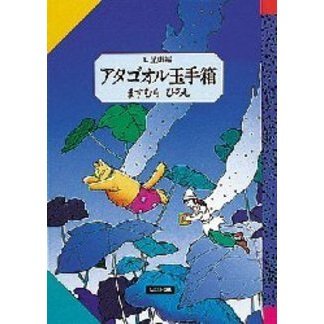 アタゴオル玉手箱1-5巻 5冊一括(ますむらひろし) / 北天堂書店