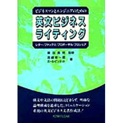 英文ビジネス・ライティング　ビジネスマンとエンジニアのための　レター／ファックス／プロポーザル／ブロシュア