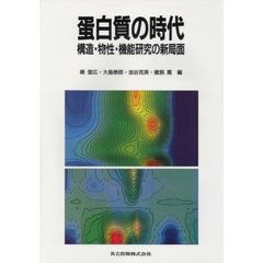 蛋白質の時代　構造・物性・機能研究の新局面