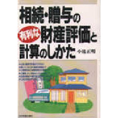 相続・贈与の有利な財産評価と計算のしかた