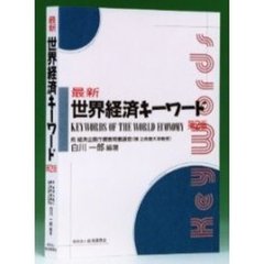 最新世界経済キーワード　第２版