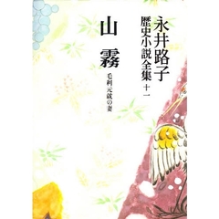 永井路子歴史小説全集　１１　山霧　毛利元就の妻