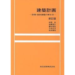 建築計画　計画・設計課題の解き方　新訂版