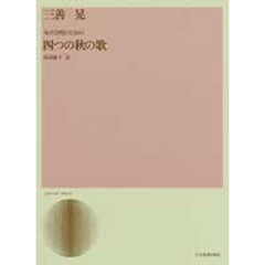三善晃　女声合唱のための四つの秋の歌