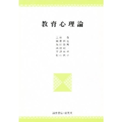 教育心理論