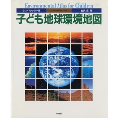 子ども地球環境地図　ランドマクナリー版
