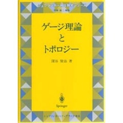 ゲージ理論とトポロジー